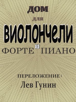 cover image of ДОМ, песня группы Лесоповал, в обработке Льва Гунина (для виолончели и ф-но)